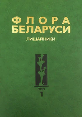 Флора Беларуси: лишайники: монография: в 4 томах. Том 1