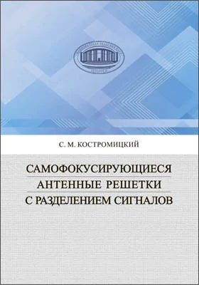 Самофокусирующиеся антенные решетки с разделением сигналов