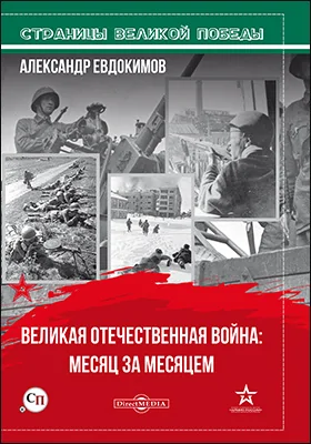 Великая Отечественная война: месяц за месяцем