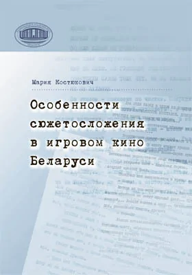 Особенности сюжетосложения в игровом кино Беларуси