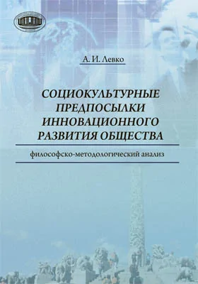 Социокультурные предпосылки инновационного развития общества