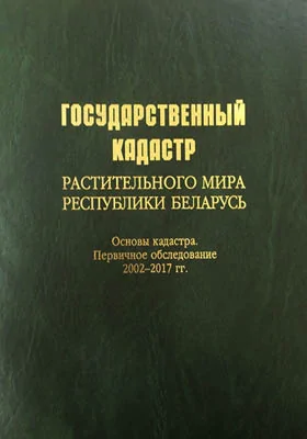 Государственный кадастр растительного мира Республики Беларусь