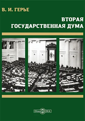 Вторая Государственная дума: историко-документальная литература