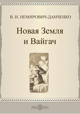 Новая Земля и Вайгач: публицистика