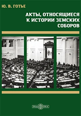 Акты, относящиеся к истории земских соборов: историко-документальная литература