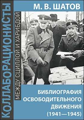 Библиография Освободительного Движения Народов России в годы Второй Мировой Войны (1941–1945): историко-документальная литература