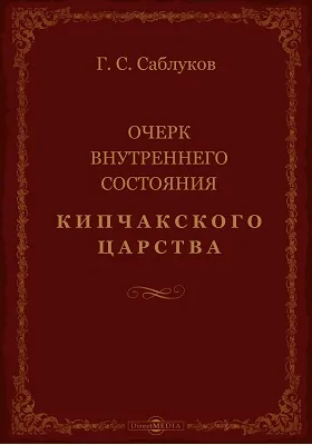 Очерк внутреннего состояния Кипчакского Царства: публицистика