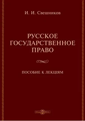 Русское государственное право