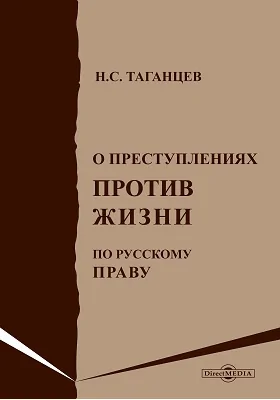 О преступлениях против жизни по русскому праву