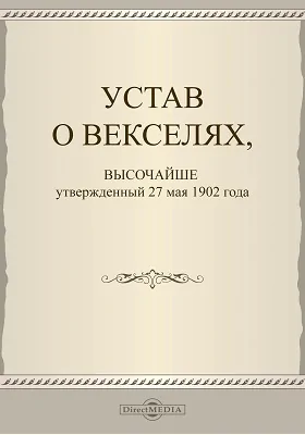 Устав о векселях: высочайше утвержденный 27 мая 1902 года: историко-документальная литература