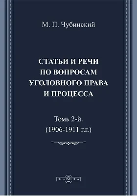 Статьи и речи по вопросам уголовного права и процесса: сборник научных трудов. Том 2. (1906-1911 гг.)