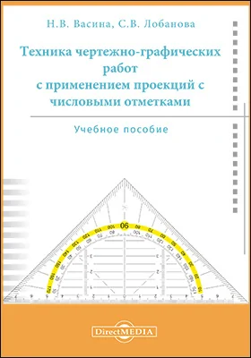 Техника чертежно-графических работ с применением проекций с числовыми отметками