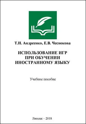 Использование игр при обучении иностранному языку