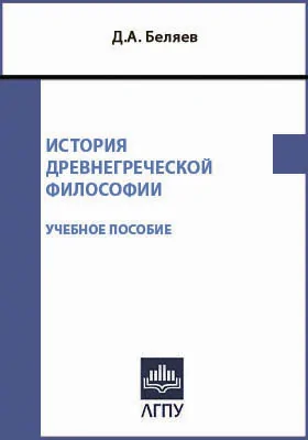 История древнегреческой философии