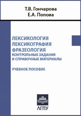 Лексикология. Лексикография. Фразеология