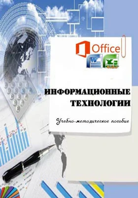 Информационные технологии