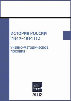 История России (1917–1991 гг.)