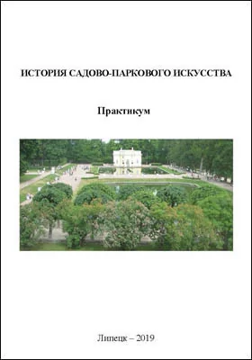 История садово-паркового искусства