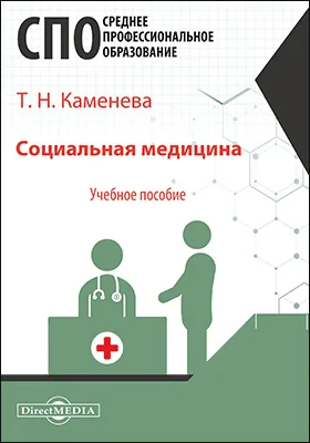 Социальная медицина: учебное пособие