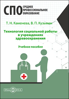 Технология социальной работы в учреждениях здравоохранения: учебное пособие