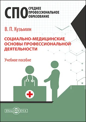 Социально-медицинские основы профессиональной деятельности: учебное пособие