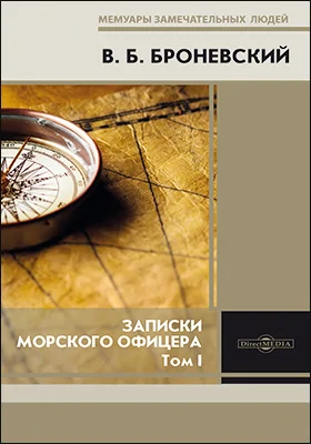 Записки морского офицера в продолжение кампании на Средиземном море под начальством вице-адмирала Дмитрия Николаевича Сенявина 1805–1810 гг.: документально-художественная литература: в 2 томах. Том 1