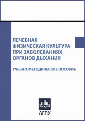 Лечебная физическая культура при заболеваниях органов дыхания