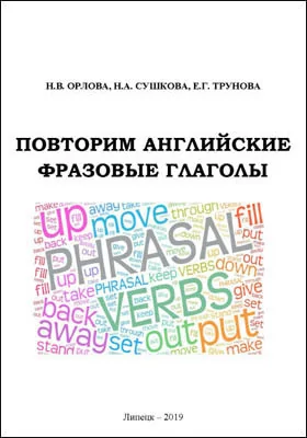 Повторим английские фразовые глаголы