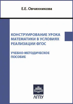 Конструирование урока математики в условиях реализации ФГОС