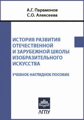 История развития отечественной и зарубежной школы изобразительного искусства