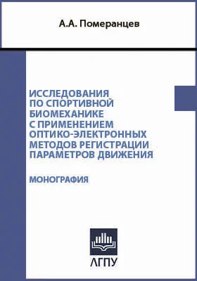 Исследования по спортивной биомеханике с применением оптико-электронных методов регистрации параметров движения