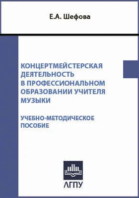 Концертмейстерская деятельность в профессиональном образовании учителя музыки