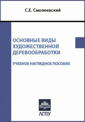 Основные виды художественной деревообработки