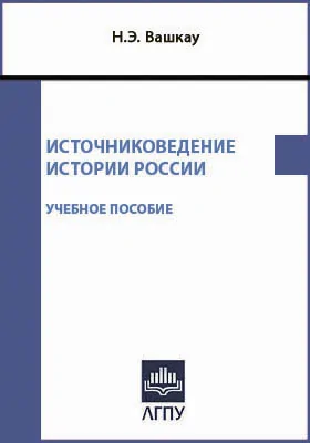 Источниковедение истории России