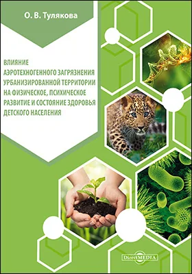 Влияние аэротехногенного загрязнения урбанизированной территории на физическое, психическое развитие и состояние здоровья детского населения