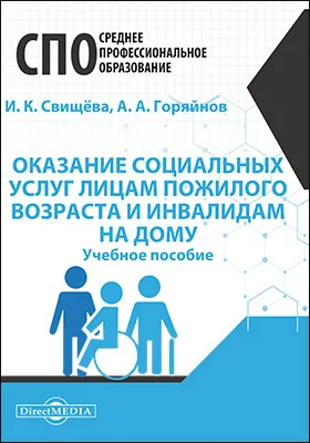 Оказание социальных услуг лицам пожилого возраста и инвалидам на дому: учебное пособие