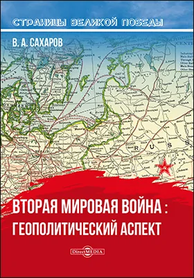 Вторая мировая война: геополитический аспект