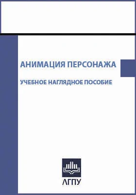 Анимация персонажа: учебное пособие