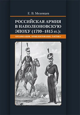 Российская армия в наполеоновскую эпоху (1799-1815 гг.): организация, комплектование, тактика: монография