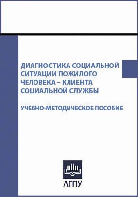 Диагностика социальной ситуации пожилого человека - клиента социальной службы