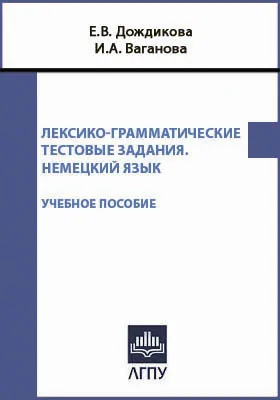 Лексико-грамматические тестовые задания. Немецкий язык