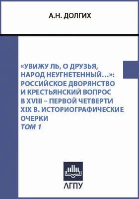 «Увижу ль, о друзья, народ неугнетенный…»