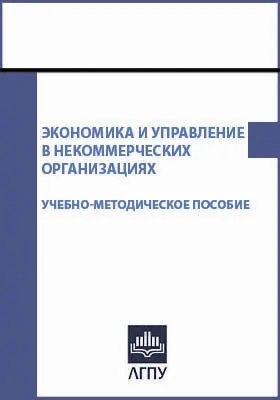 Экономика и управление в некоммерческих организациях