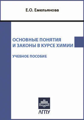 Основные понятия и законы в курсе химии