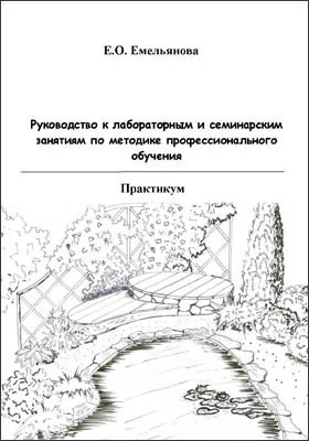 Руководство к лабораторным и семинарским занятиям по методике профессионального обучения