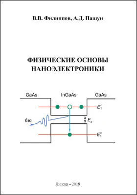 Физические основы наноэлектроники