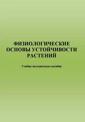 Физиологические основы устойчивости растений