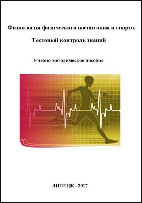 Физиология физического воспитания и спорта: тестовый контроль знаний: учебно-методическое пособие