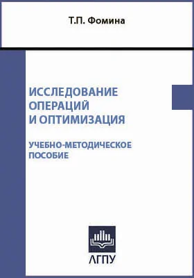 Исследование операций и оптимизация (дополнительные главы)