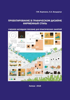 Проектирование в графическом дизайне. Фирменный стиль